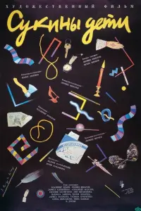 Сукины дети