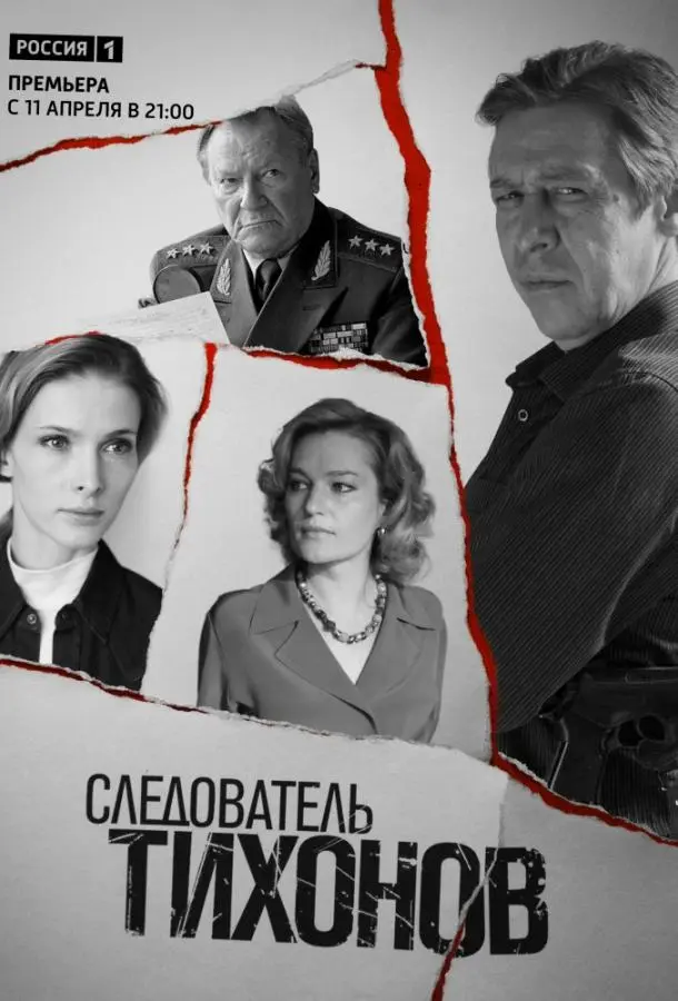 Следователь Тихонов русский сериал