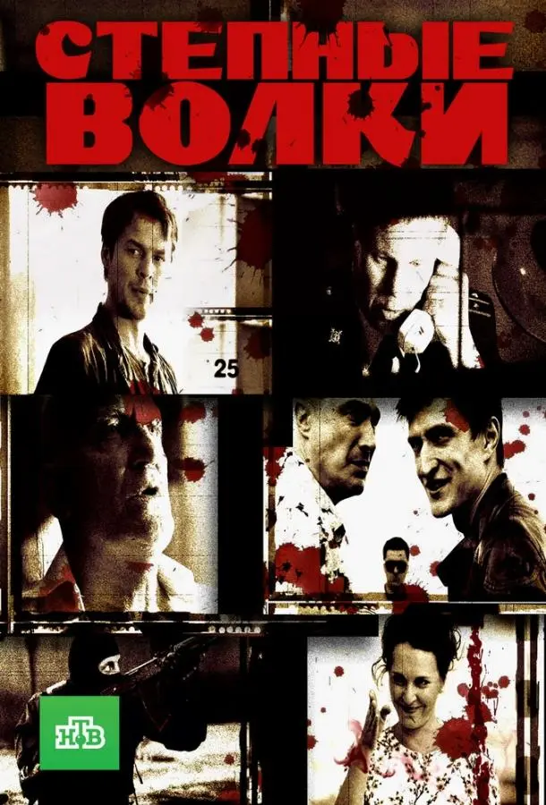 Степные волки русский сериал