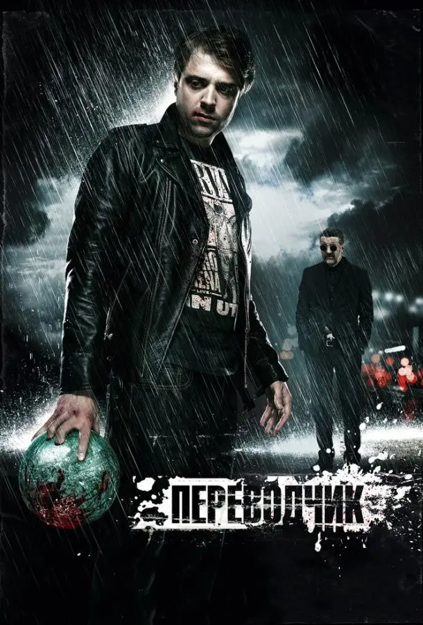 Переводчик русский сериал