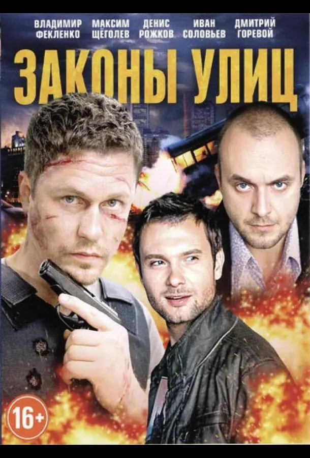 Законы улиц русский сериал