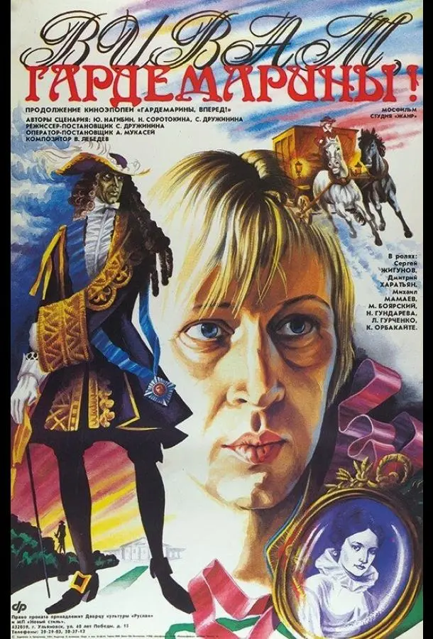 Виват, гардемарины! русский сериал