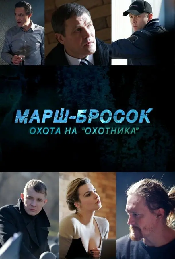  Марш-бросок: Охота на «Охотника» русский сериал