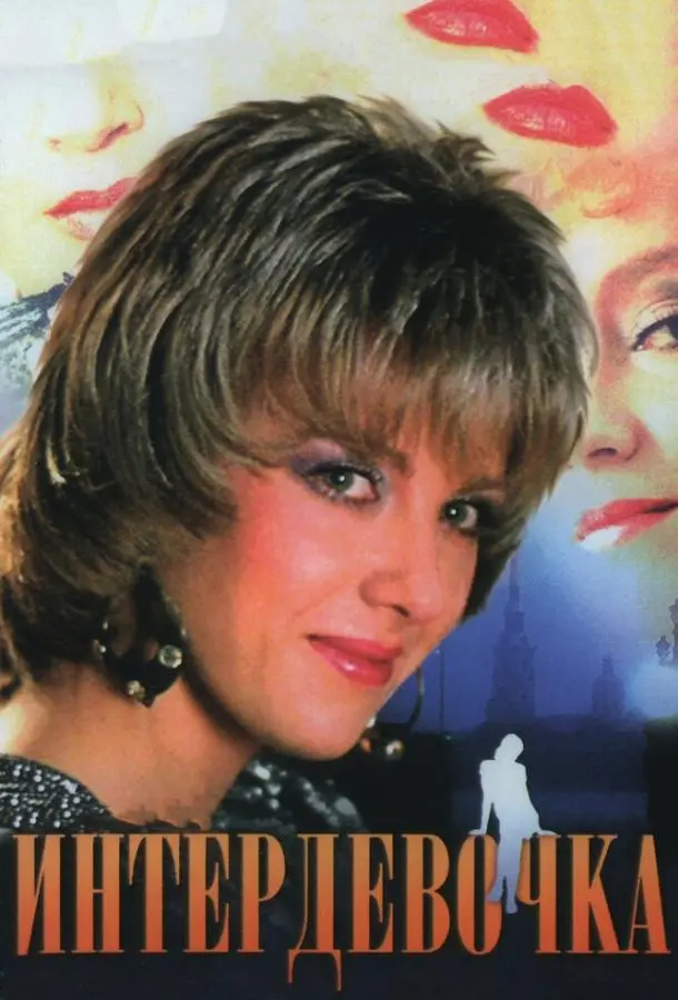 Интердевочка русский сериал