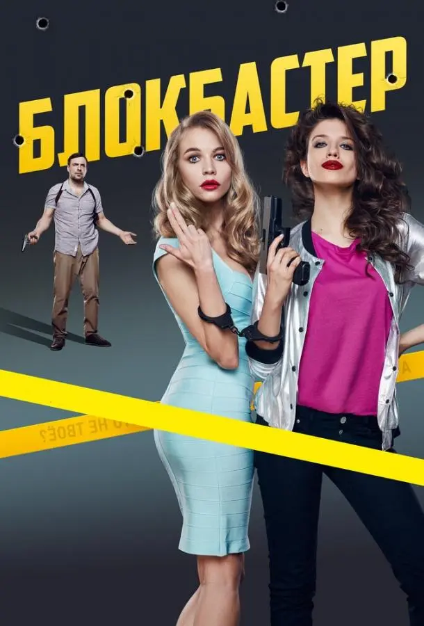 Блокбастер русский сериал