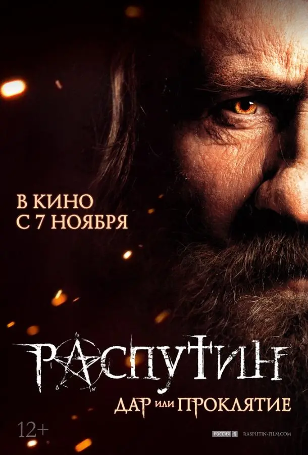 Распутин русский сериал