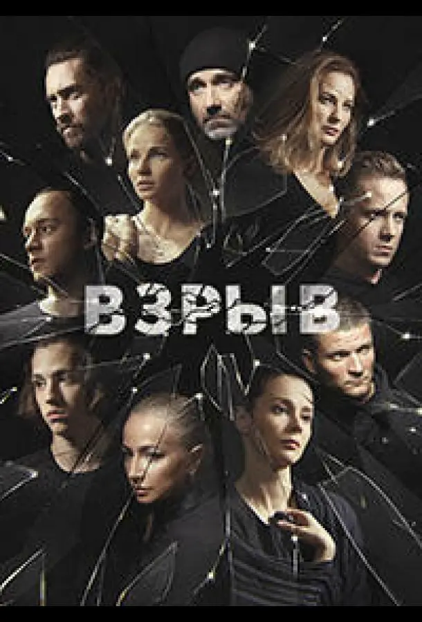 Взрыв русский сериал