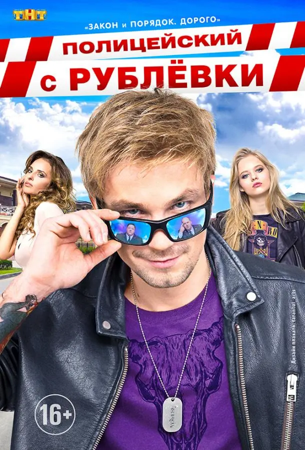 Полицейский с Рублёвки русский сериал