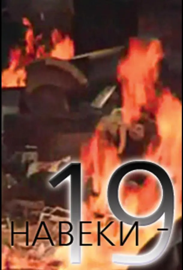 Навеки — 19 русский сериал