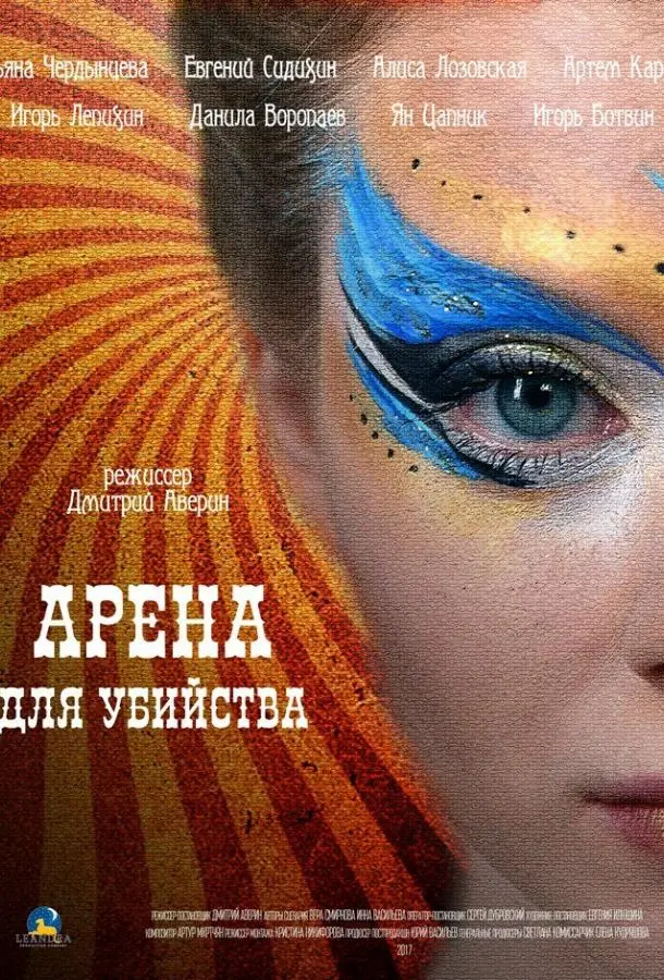 Арена для убийства русский сериал