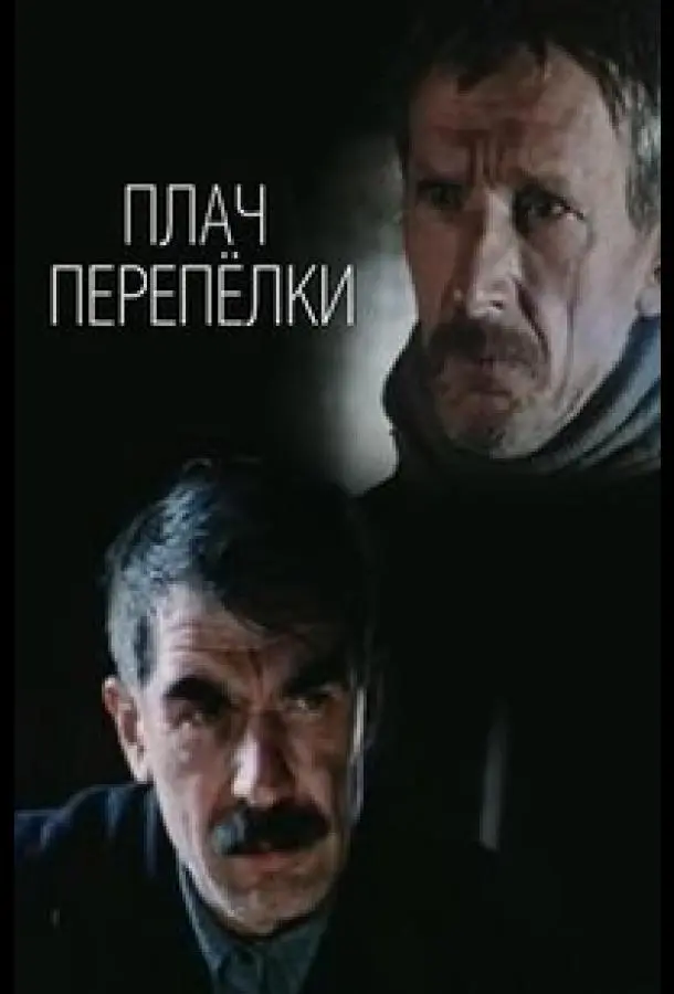 Плач перепёлки русский сериал