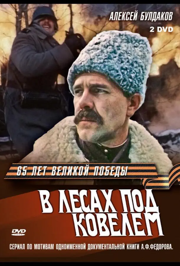 В лесах под Ковелем русский сериал