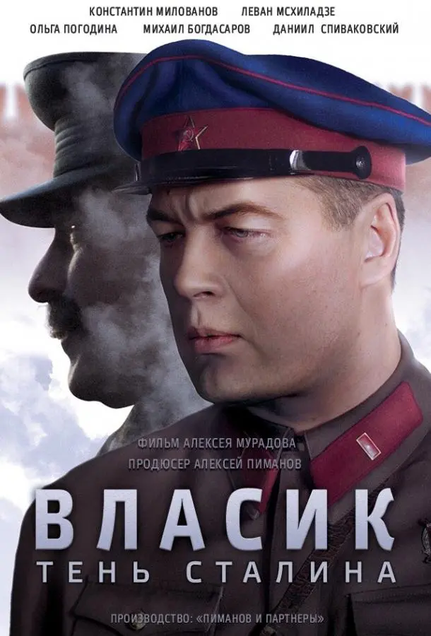 Власик. Тень Сталина русский сериал