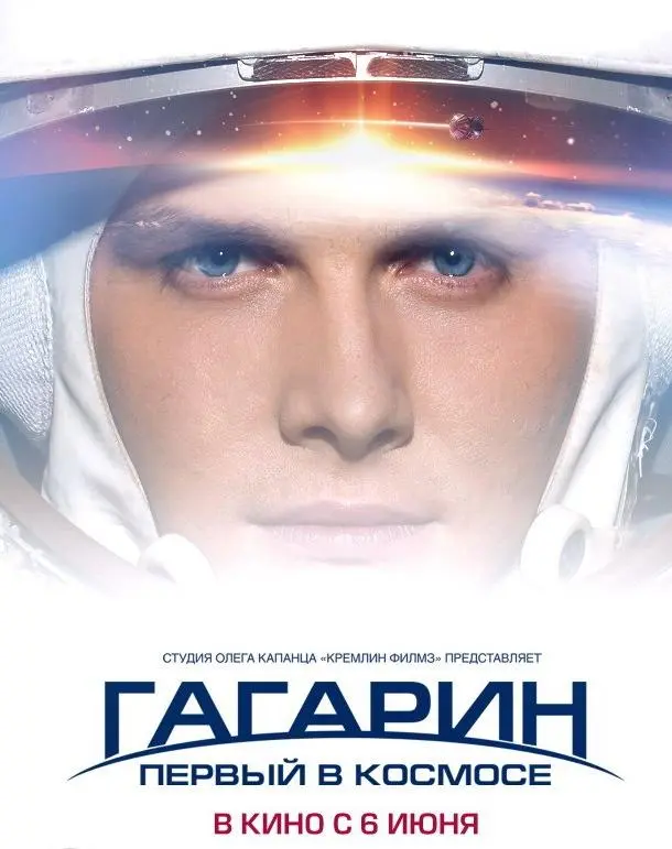 Гагарин. Первый в космосе русский сериал