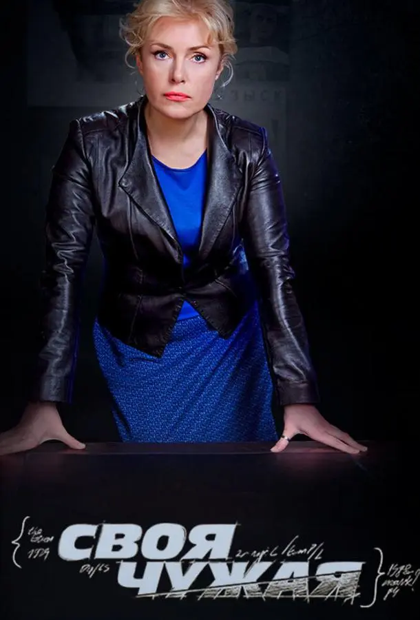 Своя чужая русский сериал