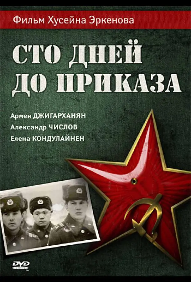 Сто дней до приказа русский сериал