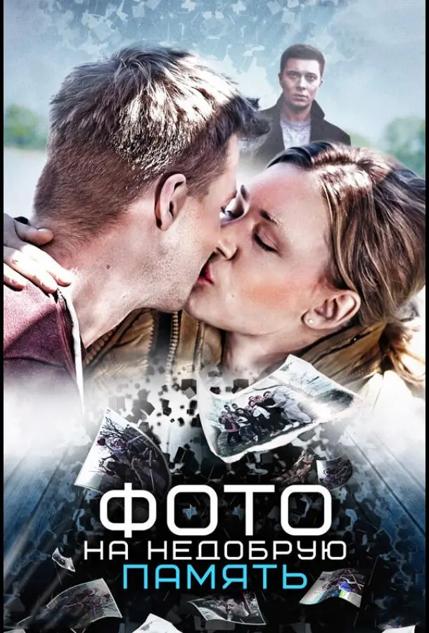 Фото на недобрую память русский сериал