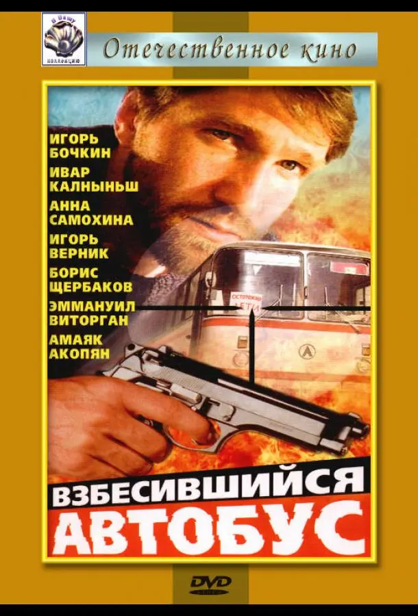 Взбесившийся автобус русский сериал