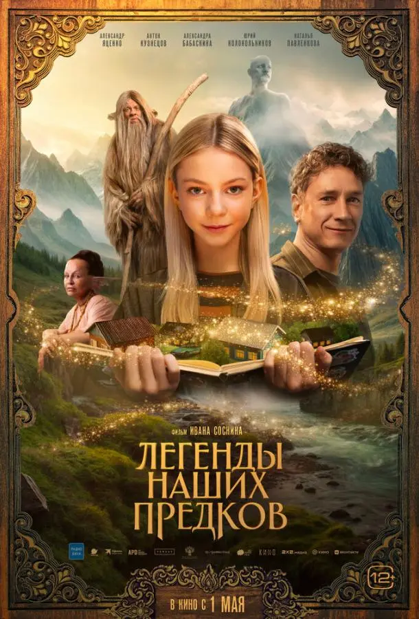 Легенды наших предков русский сериал