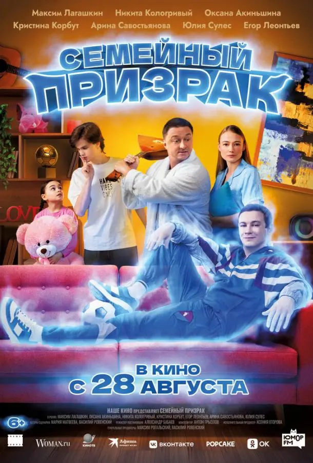 Семейный призрак русский сериал