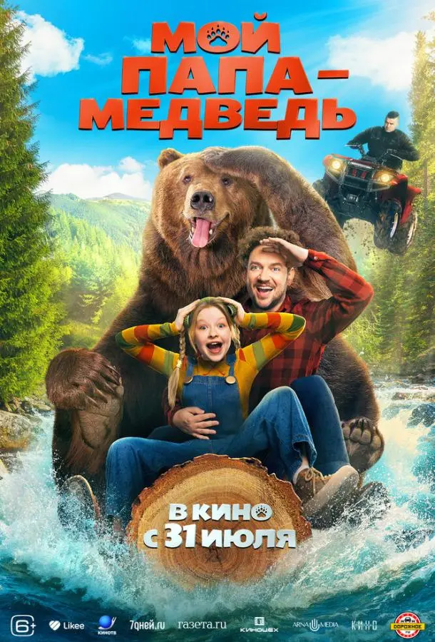 Мой папа - медведь русский сериал