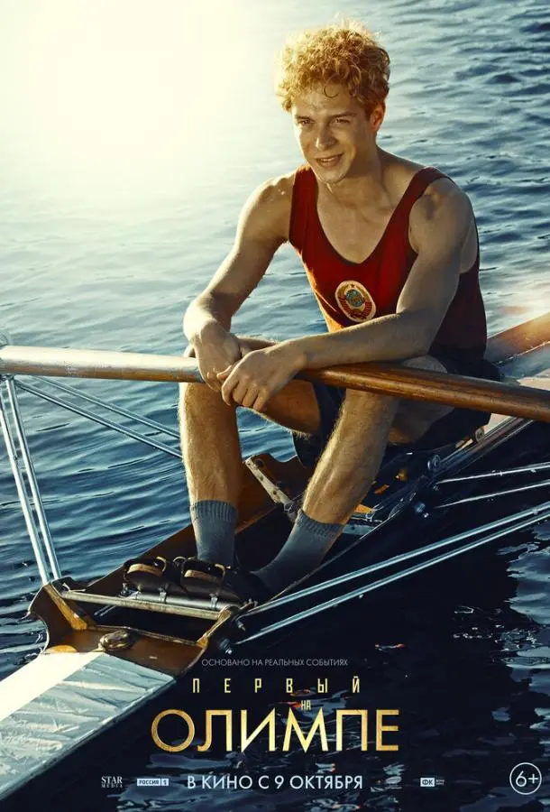 Первый на Олимпе русский сериал
