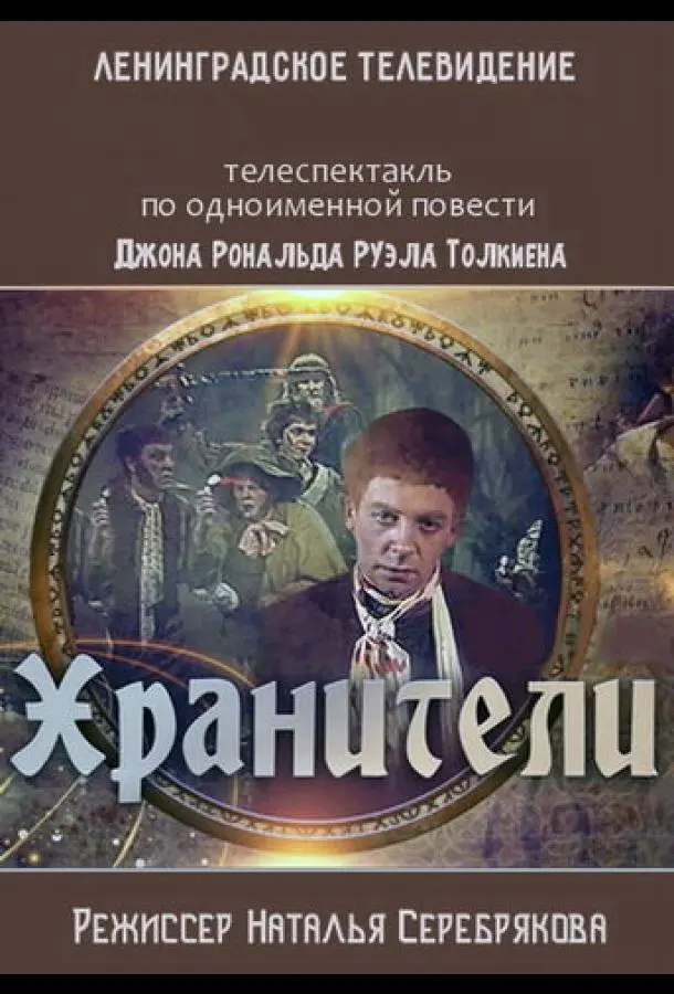 Хранители русский сериал
