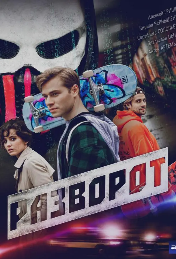 Разворот русский сериал