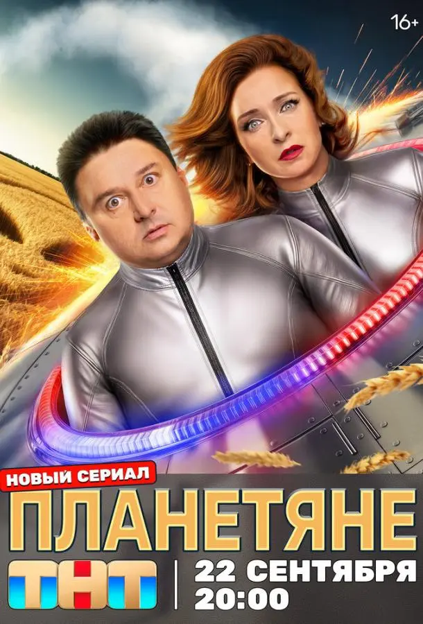 Планетяне русский сериал