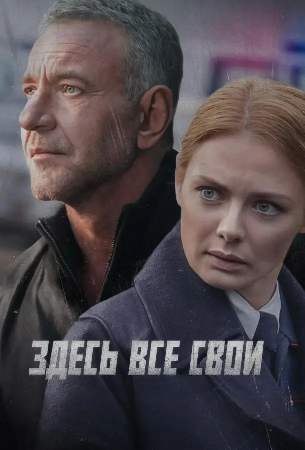 Здесь все свои русский сериал
