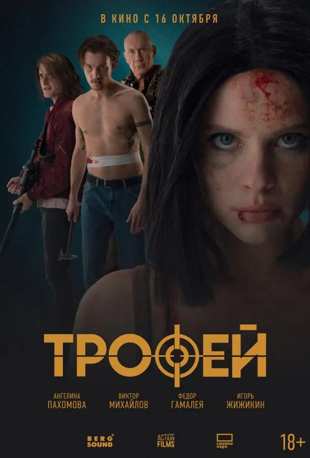 Трофей русский сериал