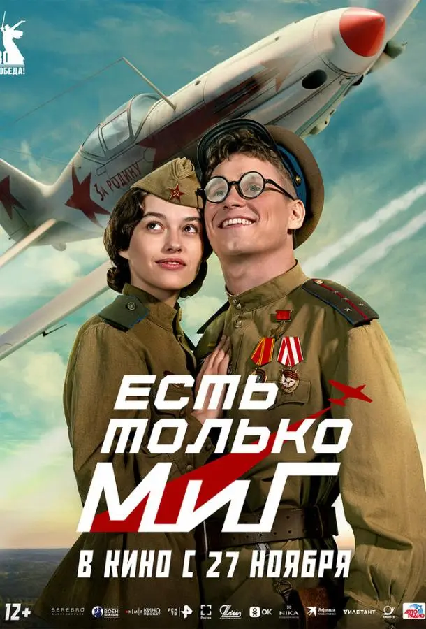 Есть только МиГ русский сериал
