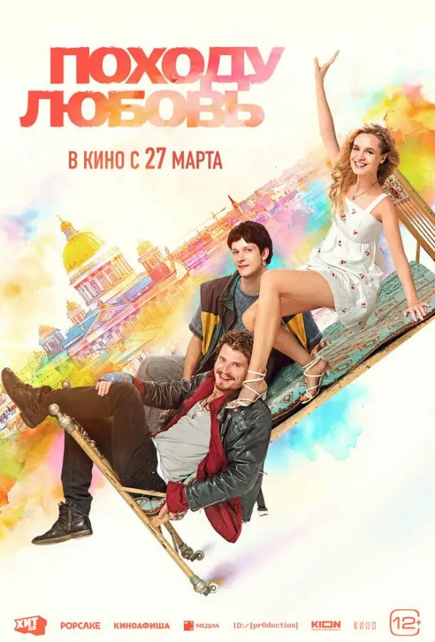 Походу любовь русский сериал