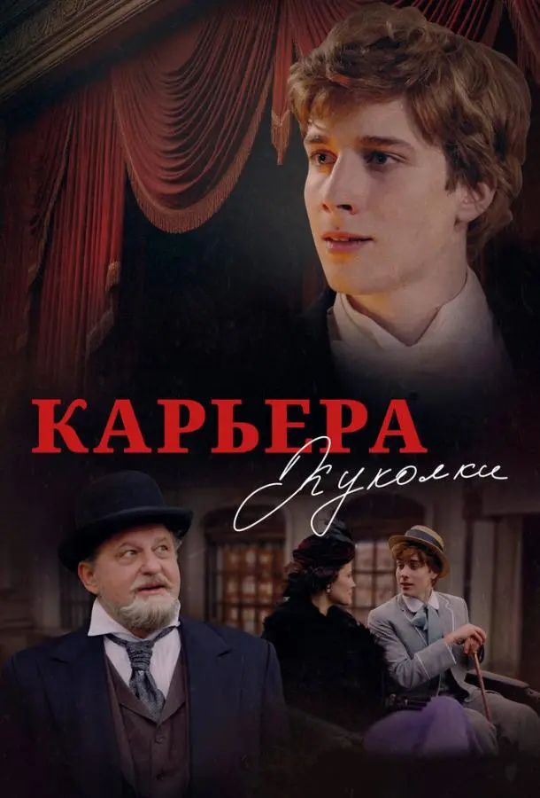 Карьера Куколки русский сериал
