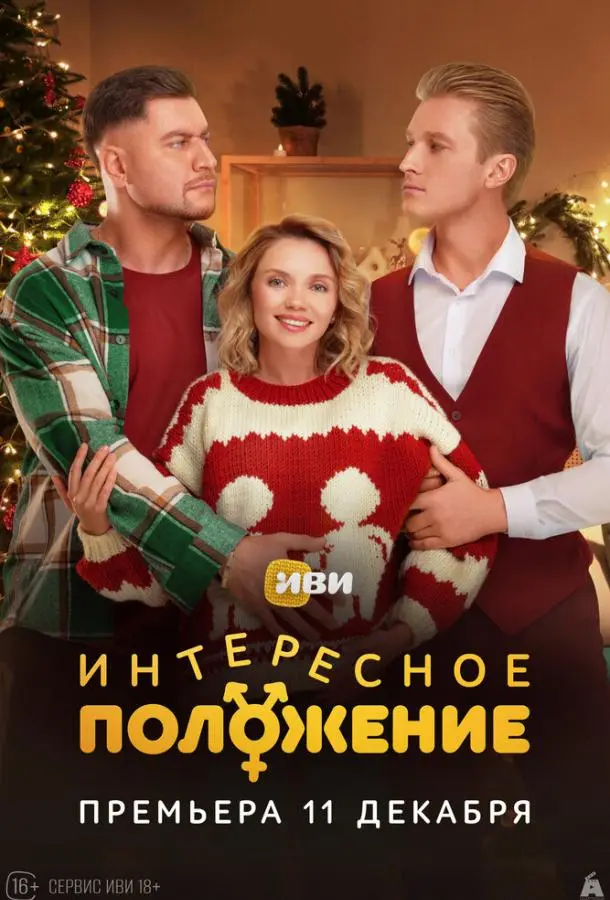 Интересное положение русский сериал