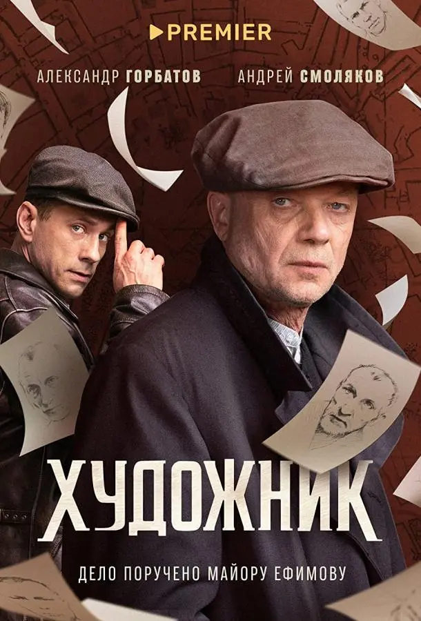 Художник русский сериал