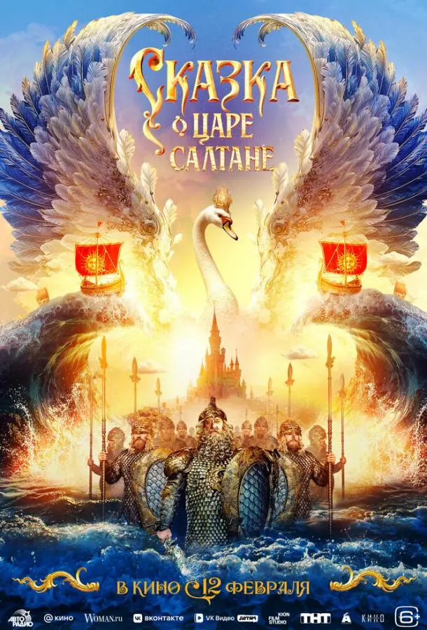 Сказка о царе Салтане русский сериал