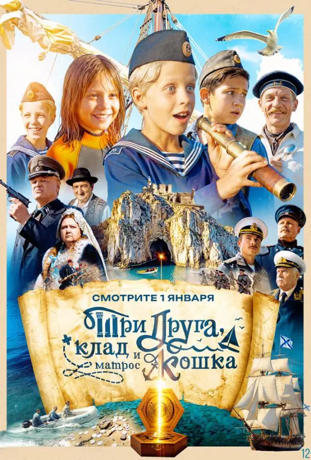 Три друга, клад и матрос Кошка русский сериал