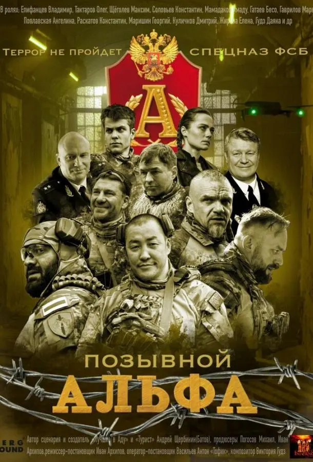 Позывной Альфа русский сериал