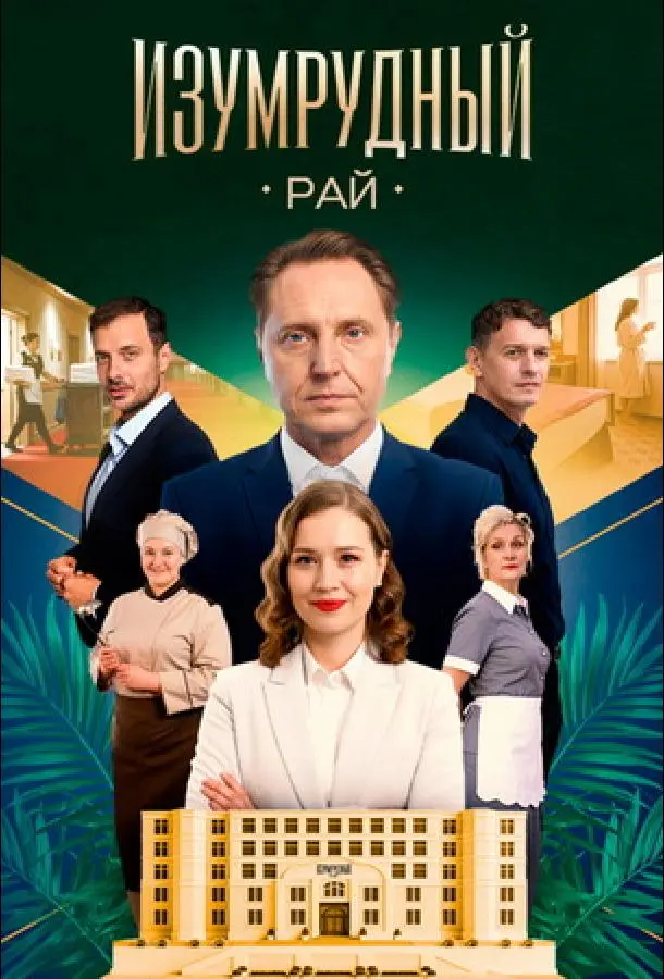 Изумрудный рай русский сериал