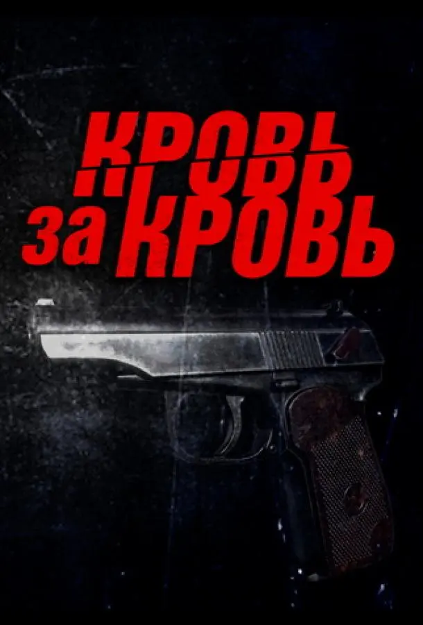 Кровь за кровь русский сериал
