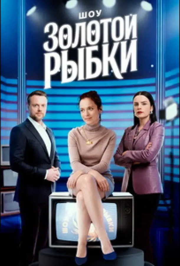 Шоу Золотой рыбки русский сериал