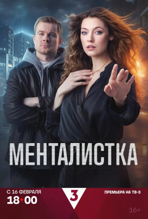 Менталистка русский сериал