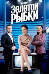 Шоу Золотой рыбки